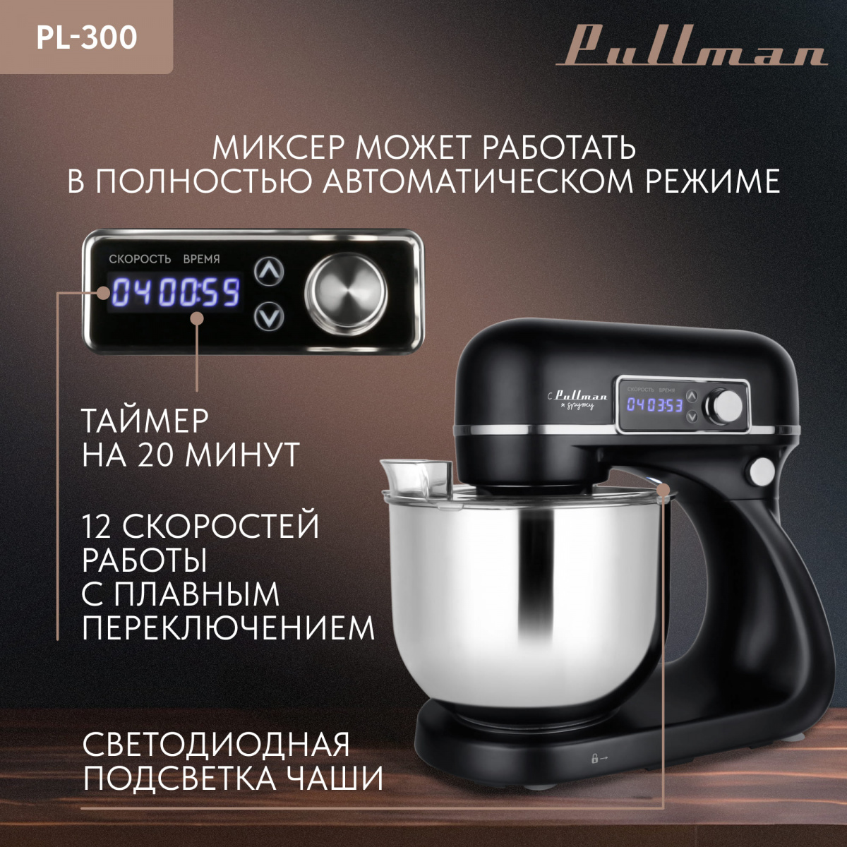 Миксер PULLMAN PL-300 — фотография 5