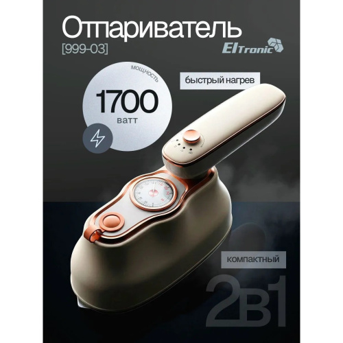 Отпариватель ELTRONIC 999-03 бежевый