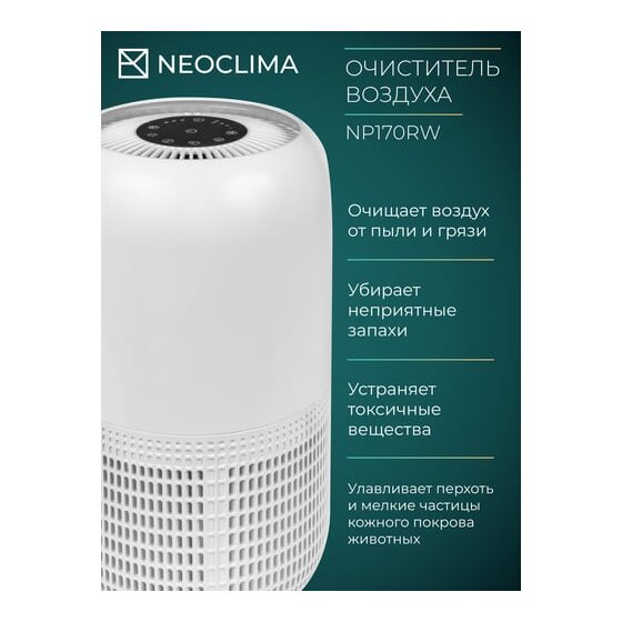 Очиститель воздуха Neoclima NP170RW — дополнительный вид 3