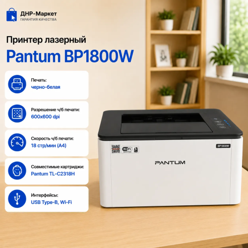 Принтер лазерный Pantum BP1800W