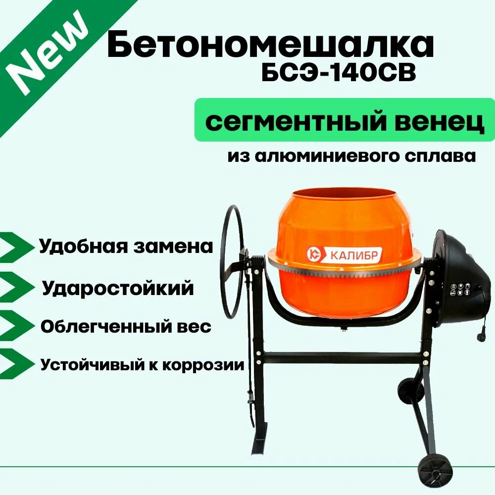 Бетономешалка КАЛИБР БСЭ-120СВ — фотография 4