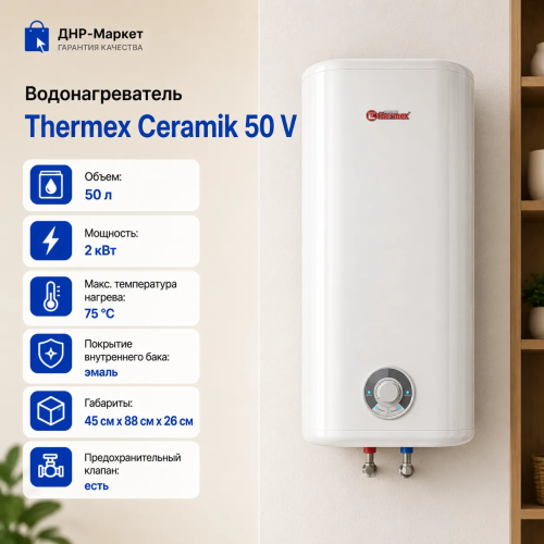 Водонагреватель Thermex Ceramik 50 V
