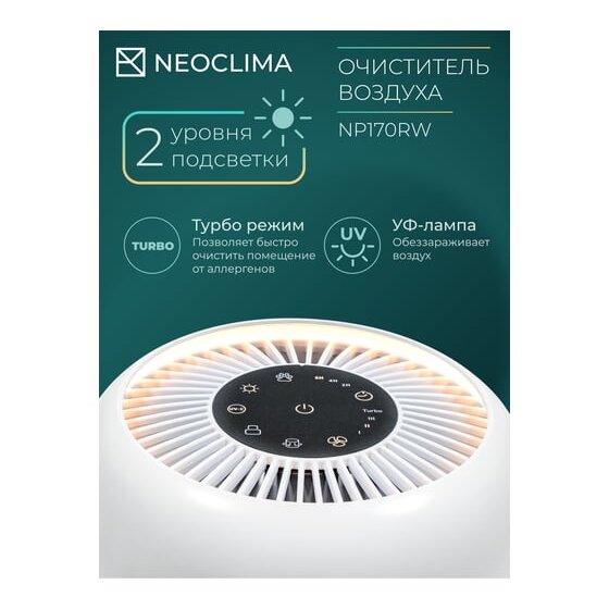 Очиститель воздуха Neoclima NP170RW — дополнительный вид 4