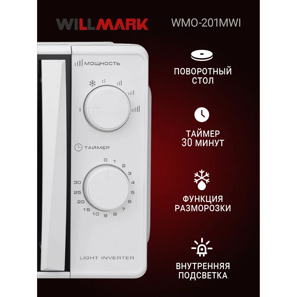 Микроволновая печь WILLMARK WMO-201MWI белый — фотография 2