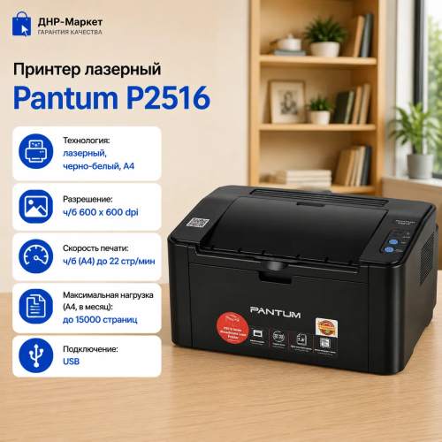 Принтер лазерный Pantum P2516