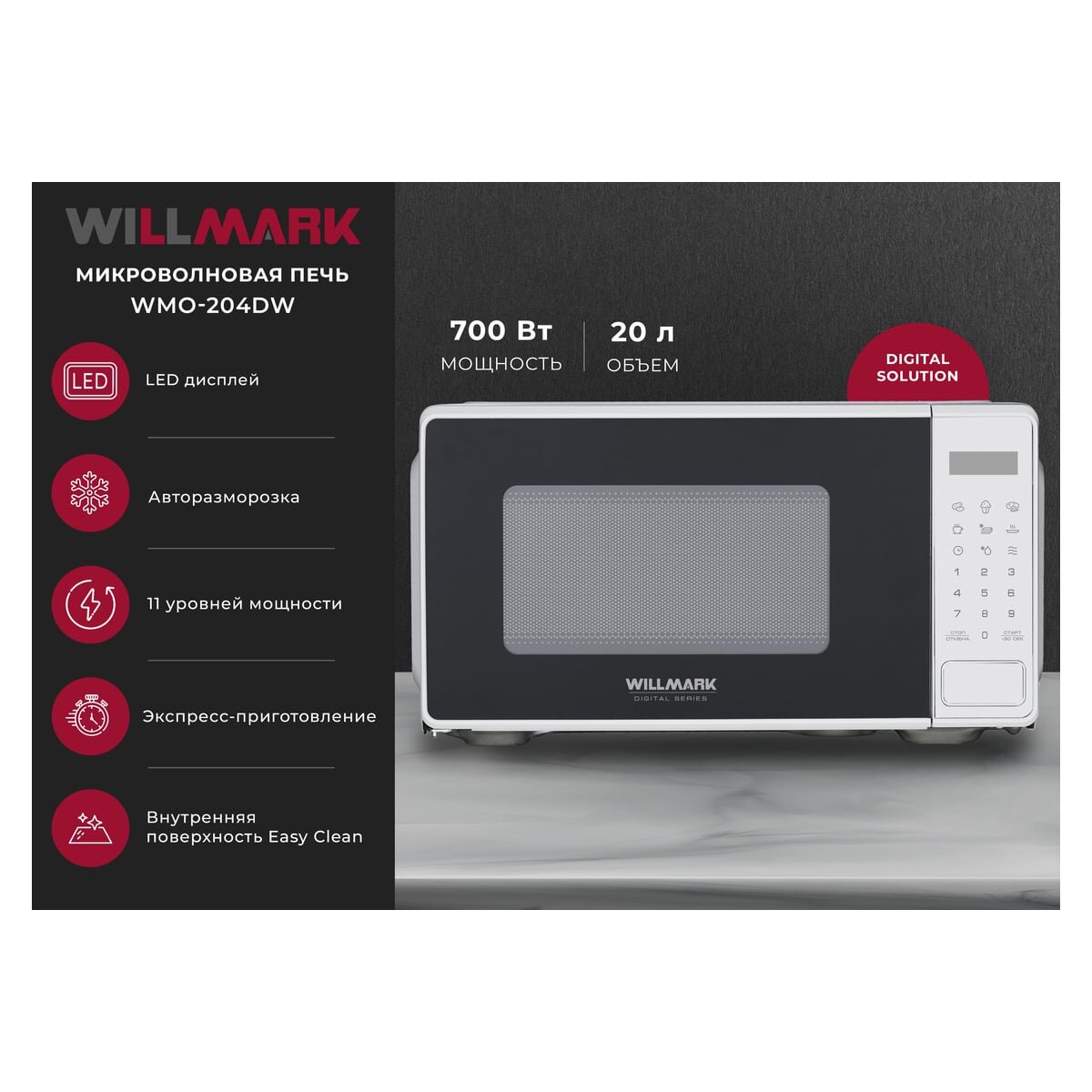 Микроволновая печь WILLMARK WMO-204DW — фотография 3