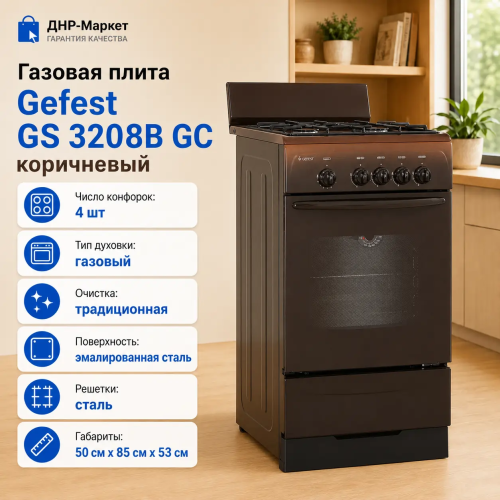 Газовая плита Gefest GS 3208B GC коричневый