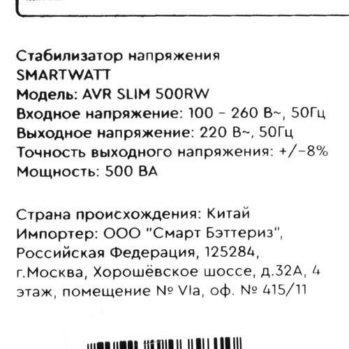 Стабилизатор напряжения SMARTWATT AVR SLIM 500RW — дополнительный ракурс 3