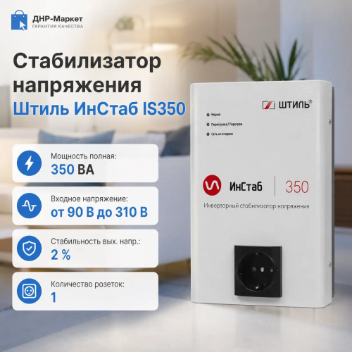 Стабилизатор напряжения Штиль ИнСтаб IS350