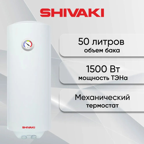 Водонагреватель SHIVAKI премиум эко 1.5kW 50 л