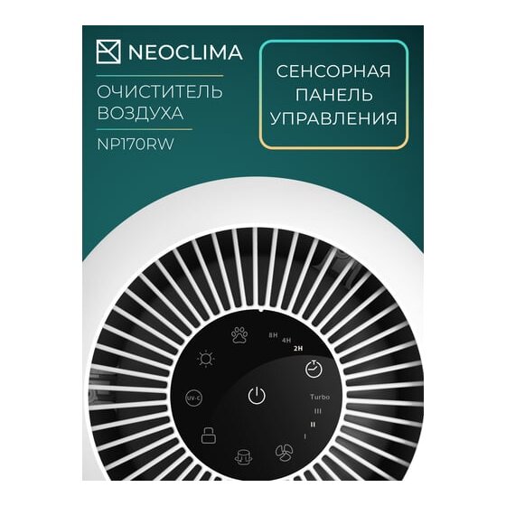 Очиститель воздуха Neoclima NP170RW — дополнительный вид 2