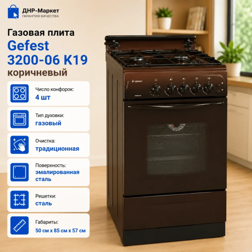 Газовая плита Gefest 3200-06 К19 коричневый