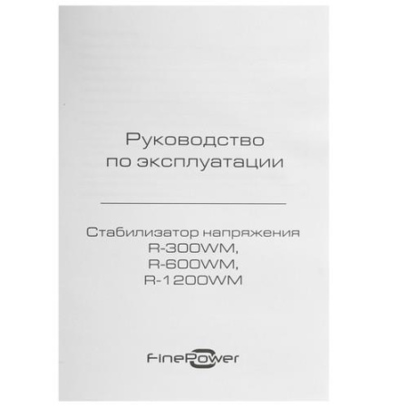Стабилизатор напряжения FinePower R-600WM