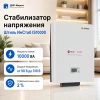 Стабилизатор напряжения Штиль ИнСтаб IS10000