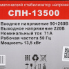 Стабилизатор напряжения Ресанта СПН-13500