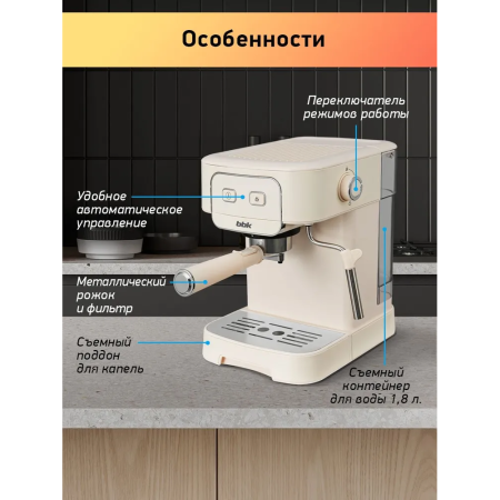 Кофеварка BBK BCM1504 слоновая кость
