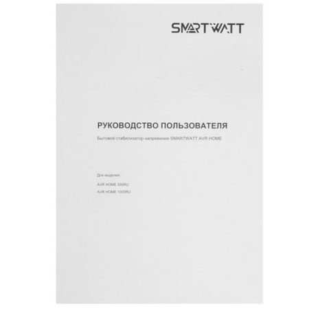 Стабилизатор напряжения SMARTWATT AVR HOME 1000RU