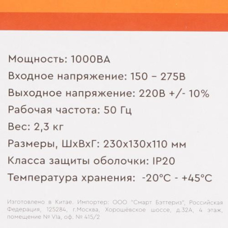 Стабилизатор напряжения SMARTWATT AVR HOME 1000RU